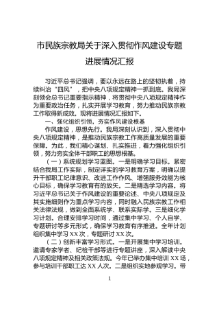 市民族宗教局关于深入贯彻作风建设专题进展情况汇报