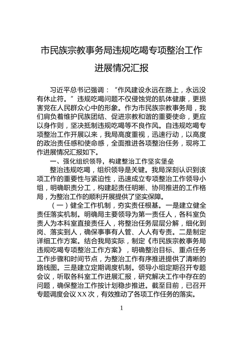 市民族宗教事务局违规吃喝专项整治工作进展情况汇报_第1页