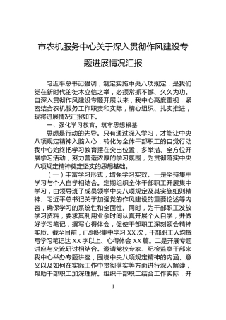 市农机服务中心关于深入贯彻作风建设专题进展情况汇报