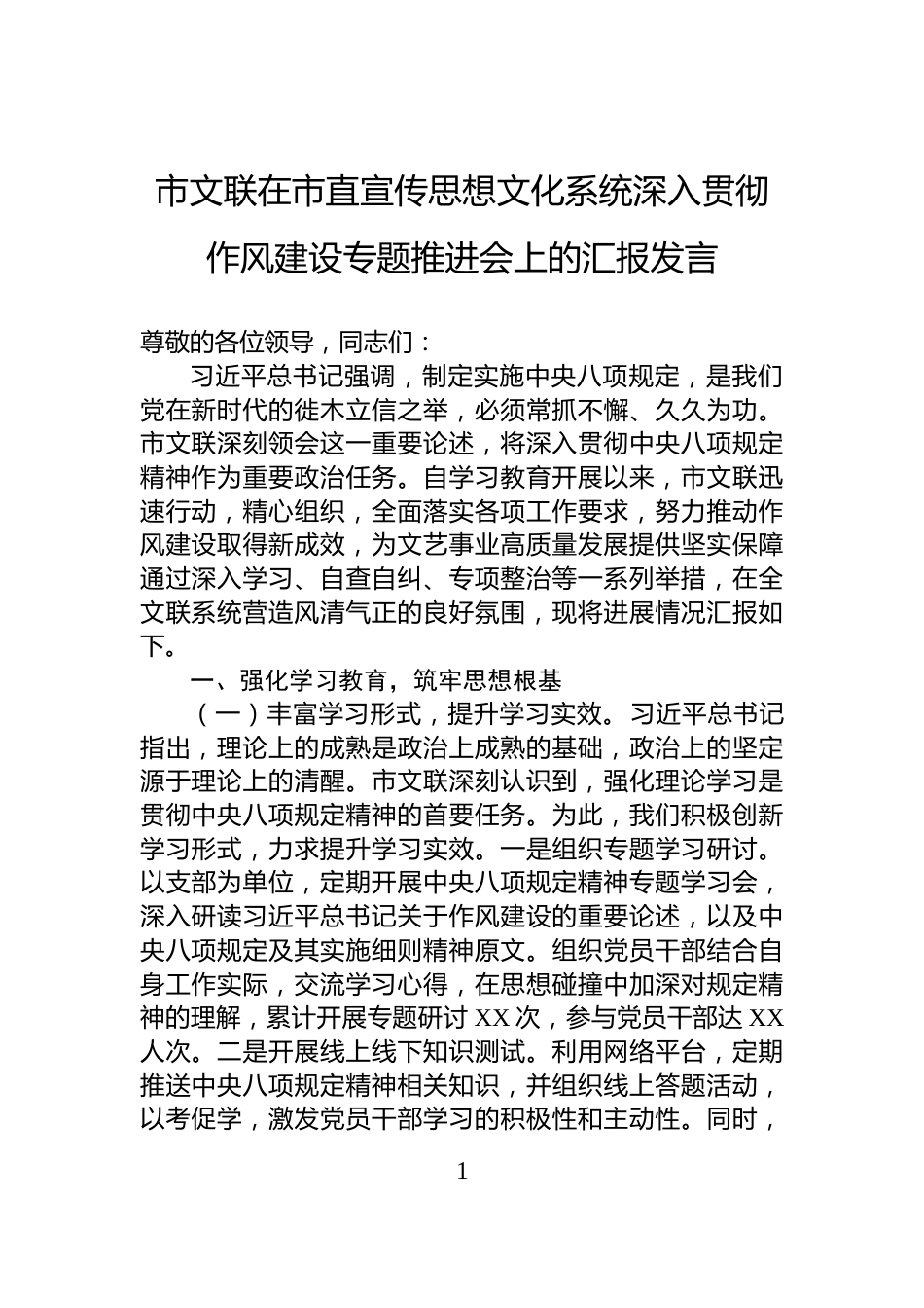 市文联在市直宣传思想文化系统深入贯彻作风建设专题推进会上的汇报发言_第1页