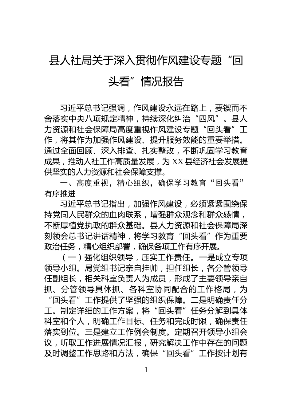 县人社局关于深入贯彻作风建设专题“回头看”情况报告_第1页