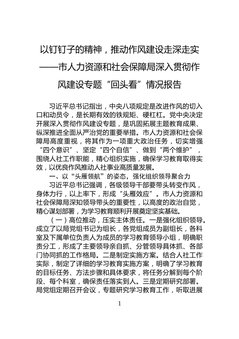以钉钉子的精神，推动作风建设走深走实——市人力资源和社会保障局深入贯彻作风建设专题“回头看”情况报告_第1页