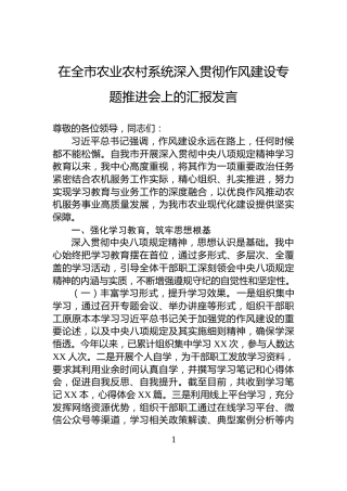 在全市农业农村系统深入贯彻作风建设专题推进会上的汇报发言