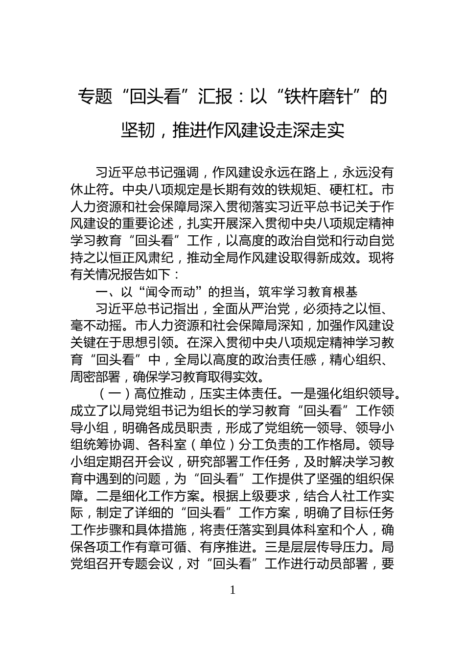 专题“回头看”汇报：以“铁杵磨针”的坚韧，推进作风建设走深走实_第1页