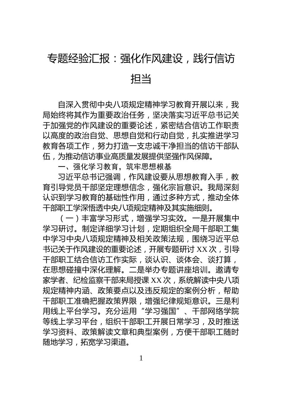 专题经验汇报：强化作风建设，践行信访担当_第1页