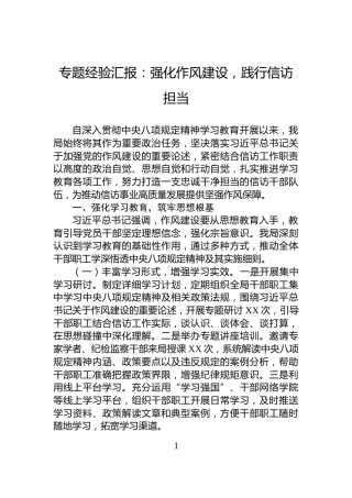 专题经验汇报：强化作风建设，践行信访担当