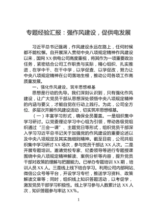 专题经验汇报：强作风建设，促供电发展