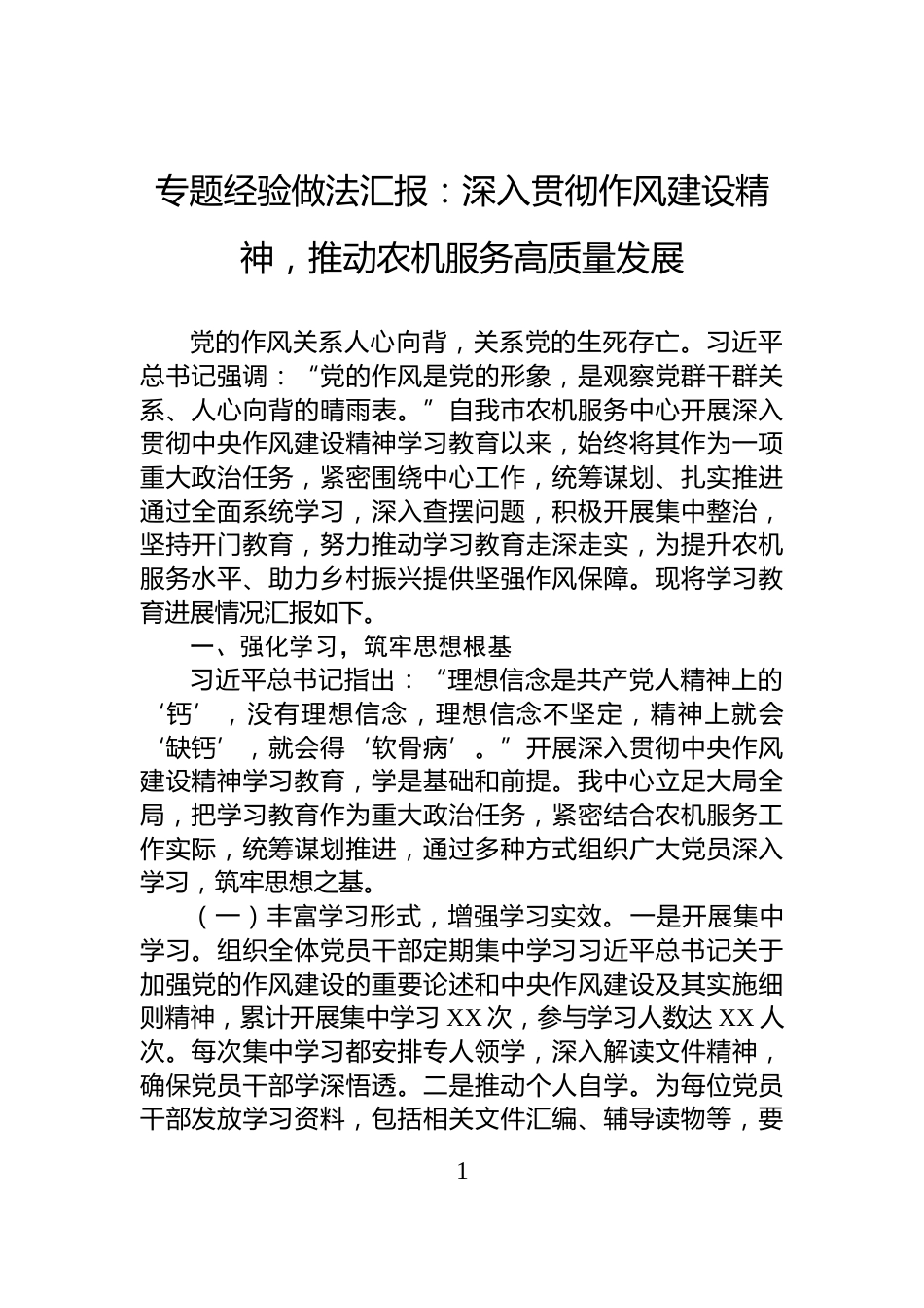 专题经验做法汇报：深入贯彻作风建设精神，推动农机服务高质量发展_第1页