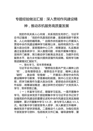 专题经验做法汇报：深入贯彻作风建设精神，推动农机服务高质量发展