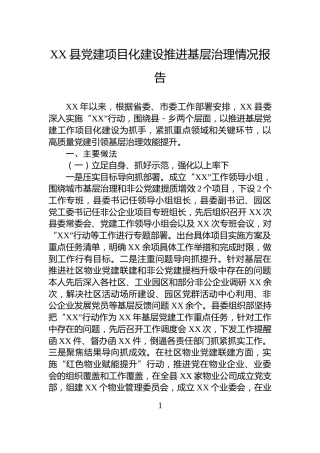 XX县党建项目化建设推进基层治理情况报告