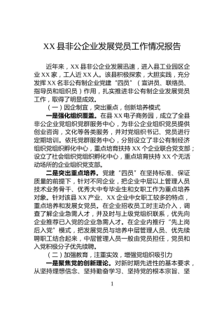 XX县非公企业发展党员工作情况报告