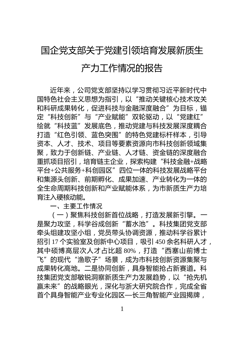 国企党支部关于党建引领培育发展新质生产力工作情况的报告_第1页