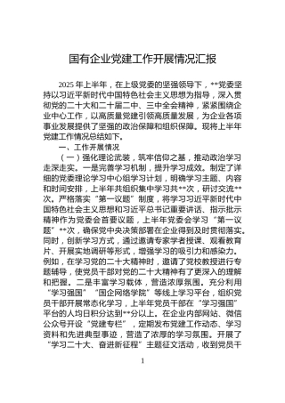 国有企业党建工作开展情况汇报
