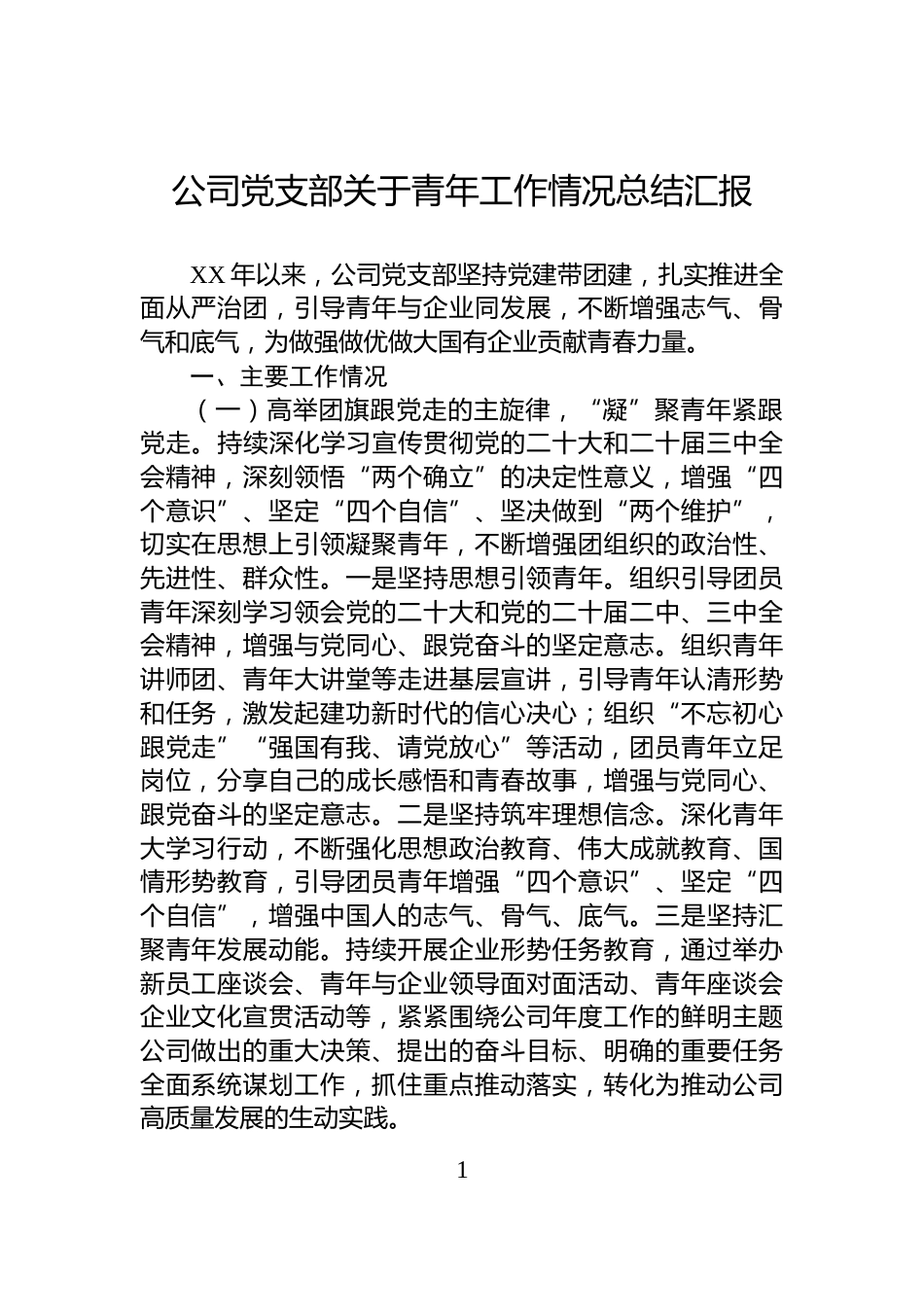 公司党支部关于青年工作情况总结汇报_第1页