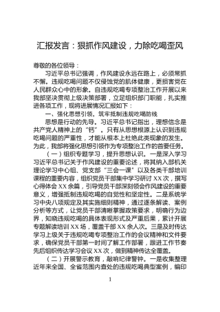 汇报发言：狠抓作风建设，力除吃喝歪风