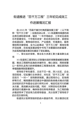 街道推进“百千万工程”三年初见成效工作进展情况汇报