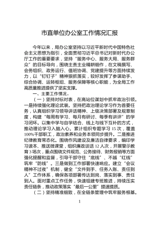 市直单位办公室工作情况汇报