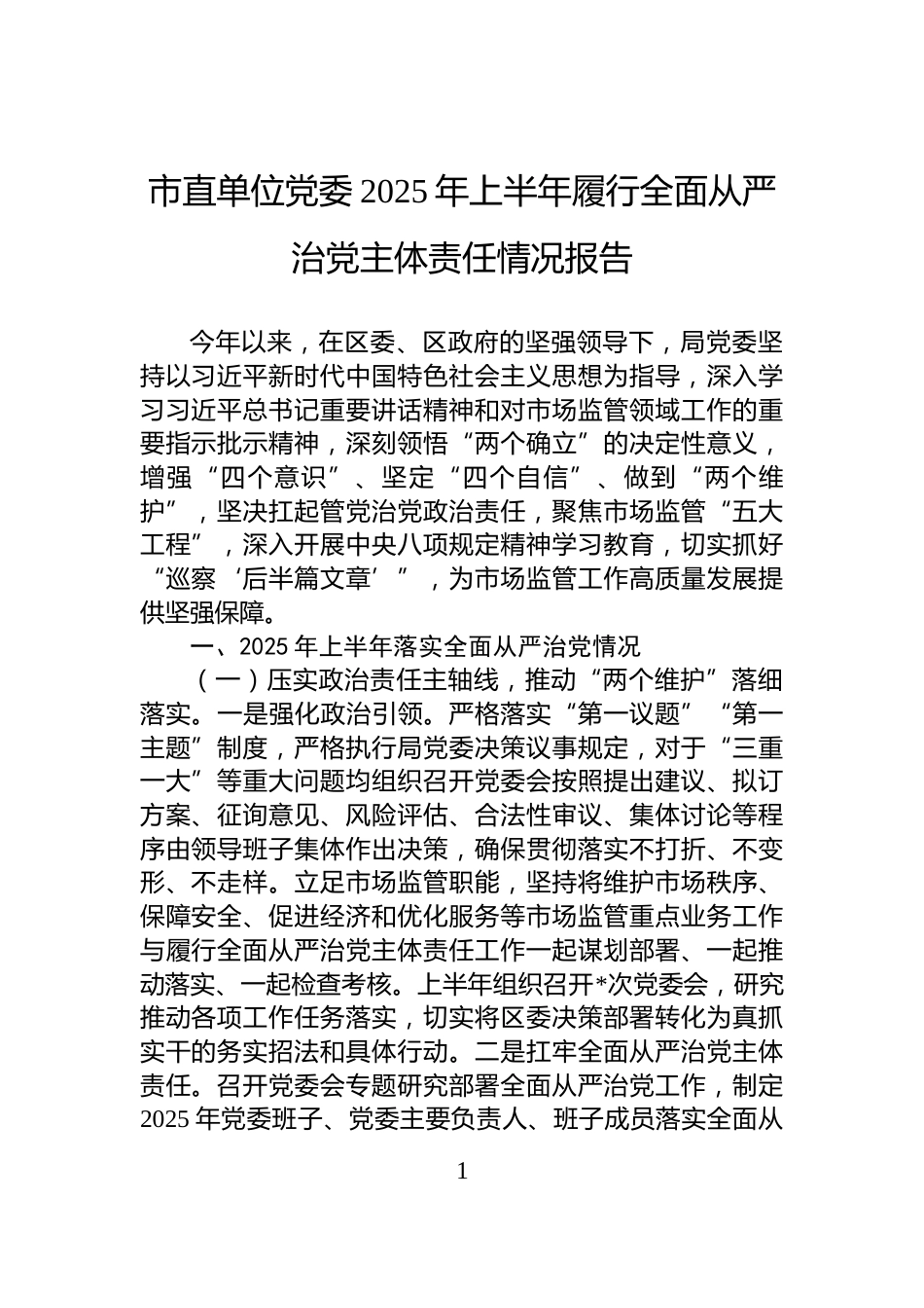 市直单位党委2025年上半年履行全面从严治党主体责任情况报告_第1页