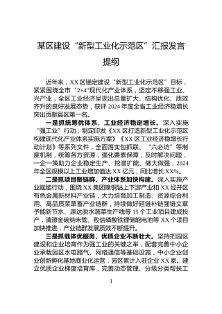 某区建设“新型工业化示范区”汇报发言提纲