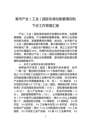 某市产业（工业）园区标准化配套情况和下步工作思路汇报