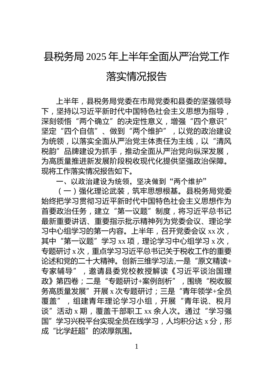 县税务局2025年上半年全面从严治党工作落实情况报告_第1页