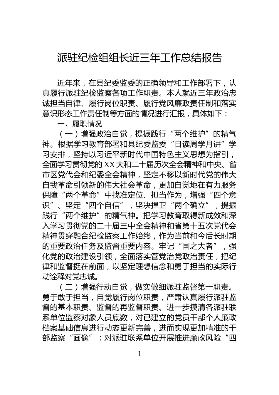 派驻纪检组组长近三年工作总结报告_第1页