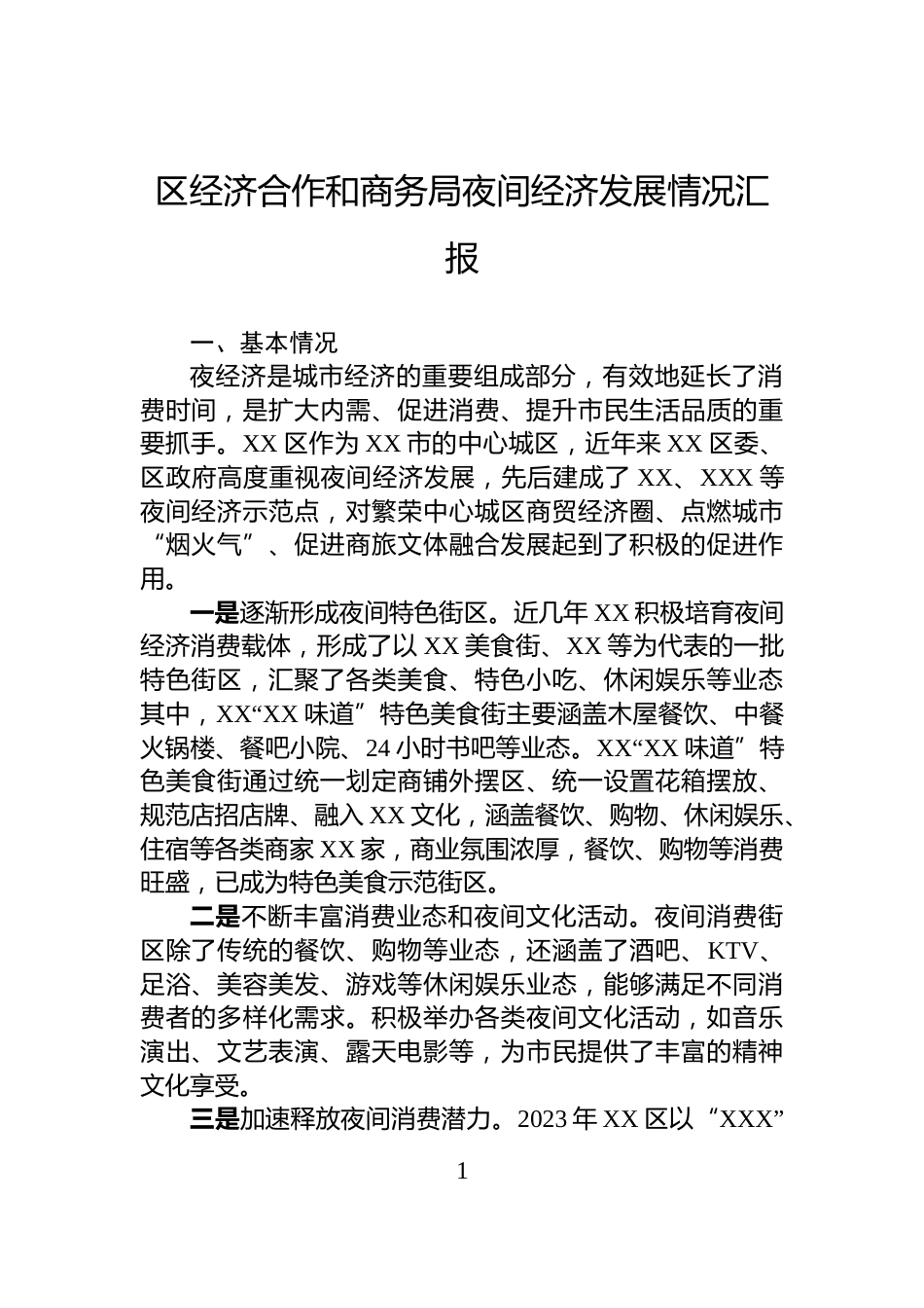 区经济合作和商务局夜间经济发展情况汇报_第1页