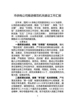 市供电公司推进模范机关建设工作汇报
