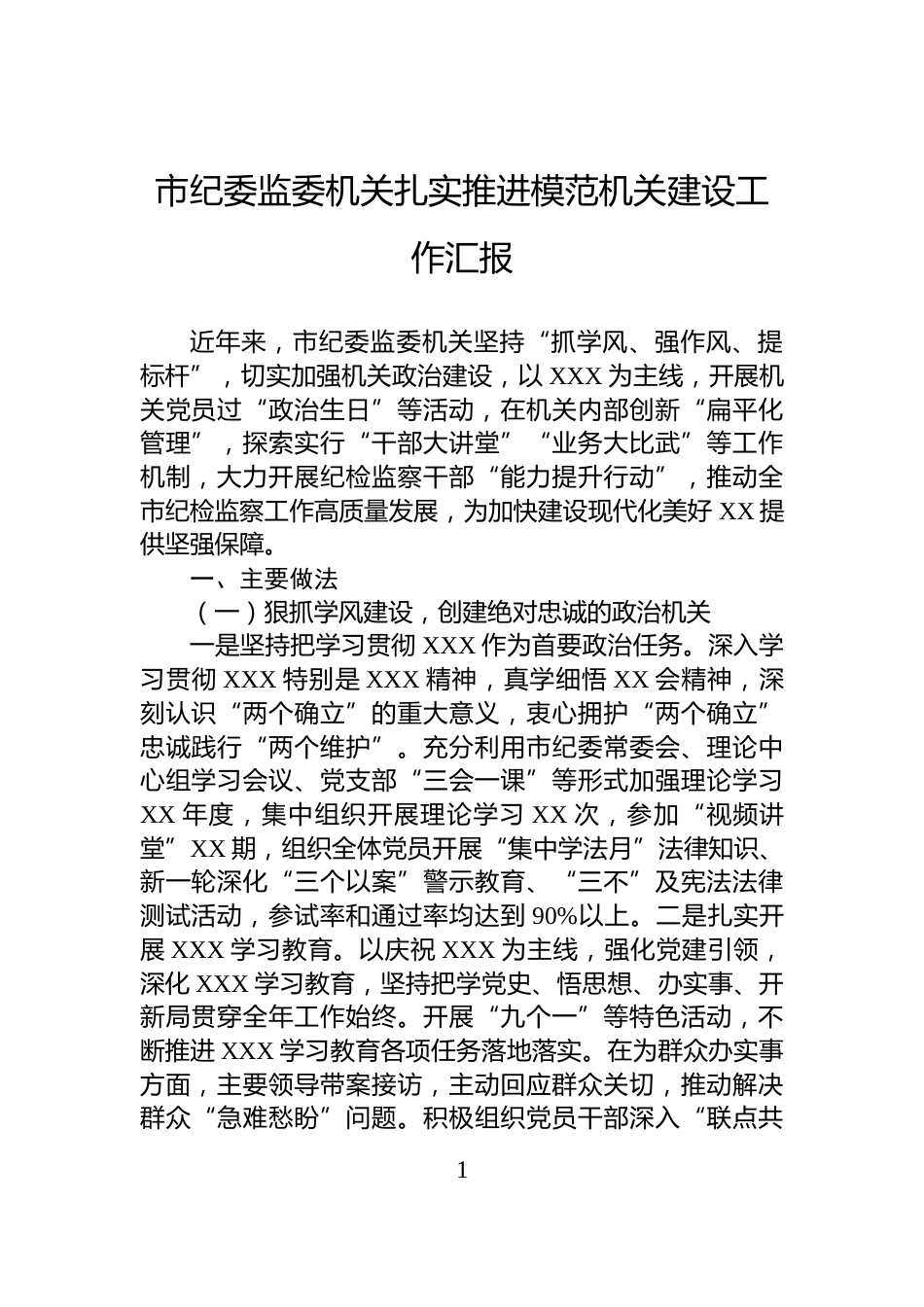 市纪委监委机关扎实推进模范机关建设工作汇报_第1页