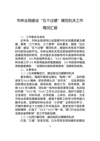 市林业局建设“五个过硬”模范机关工作情况汇报