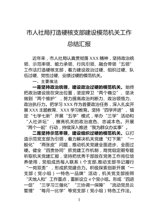 市人社局打造硬核支部建设模范机关工作总结汇报