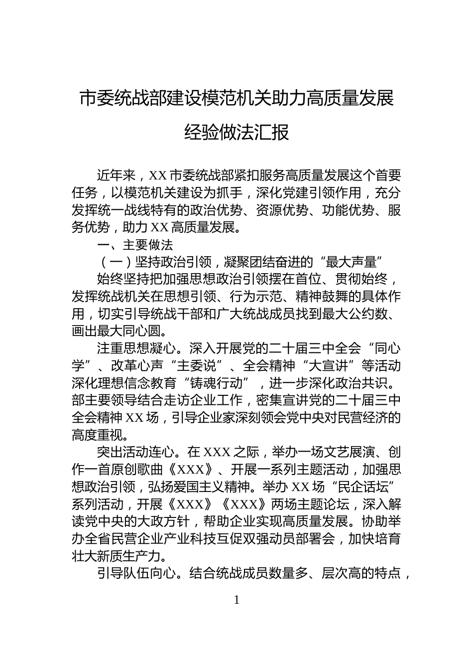 市委统战部建设模范机关助力高质量发展经验做法汇报_第1页