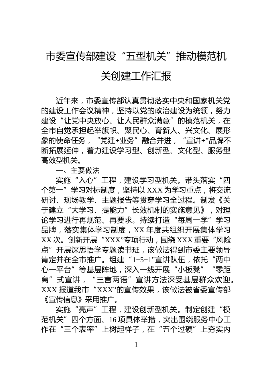 市委宣传部建设“五型机关”推动模范机关创建工作汇报_第1页
