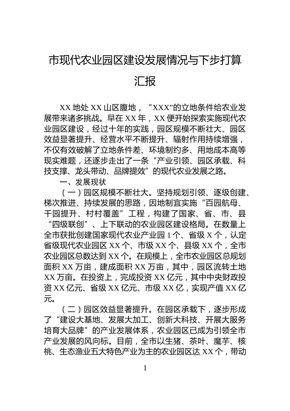 市现代农业园区建设发展情况与下步打算汇报_第1页