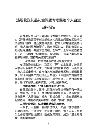 违规收送礼品礼金问题专项整治个人自查自纠报告