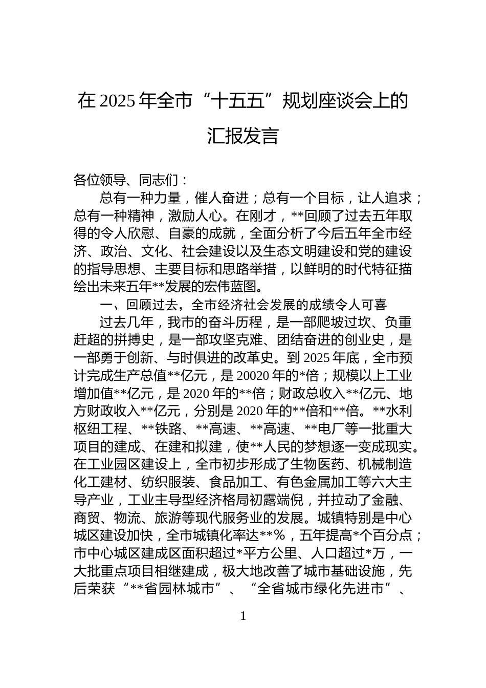 在2025年全市“十五五”规划座谈会上的汇报发言_第1页