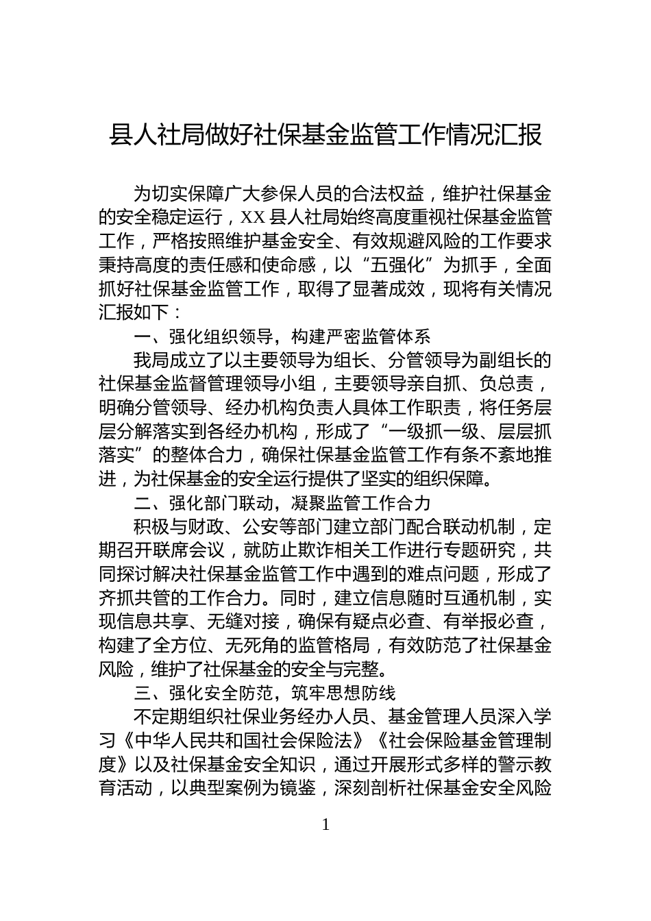 县人社局做好社保基金监管工作情况汇报_第1页