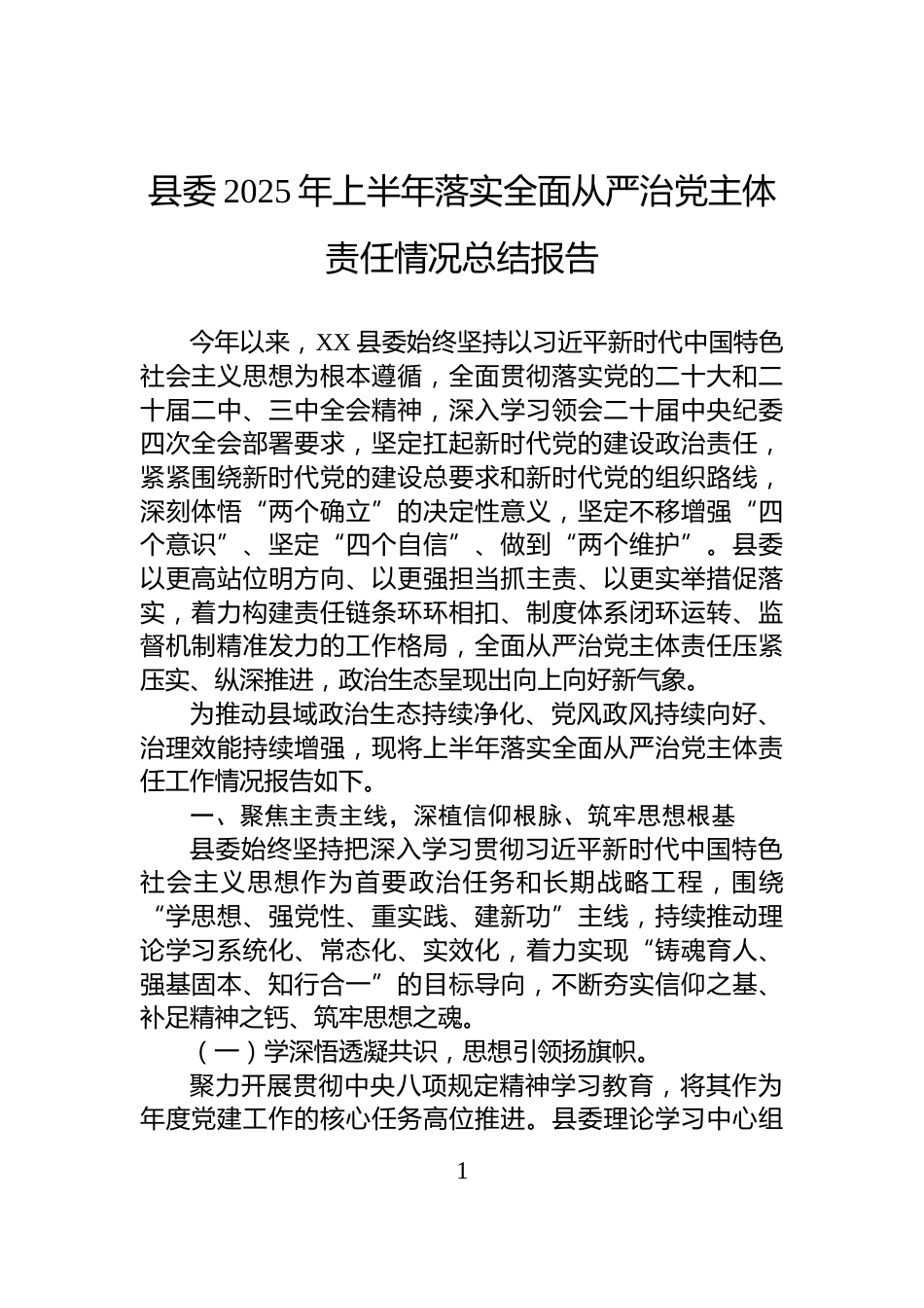 县委2025年上半年落实全面从严治党主体责任情况总结报告_第1页