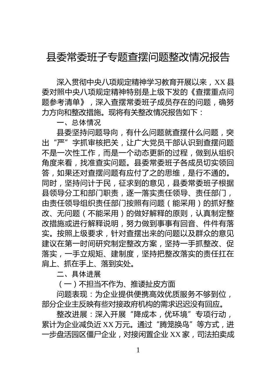 县委常委班子专题查摆问题整改情况报告_第1页