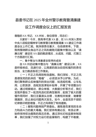 县委书记在2025年全州警示教育暨清廉建设工作调度会议上的汇报发言