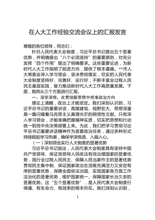 在人大工作经验交流会议上的汇报发言
