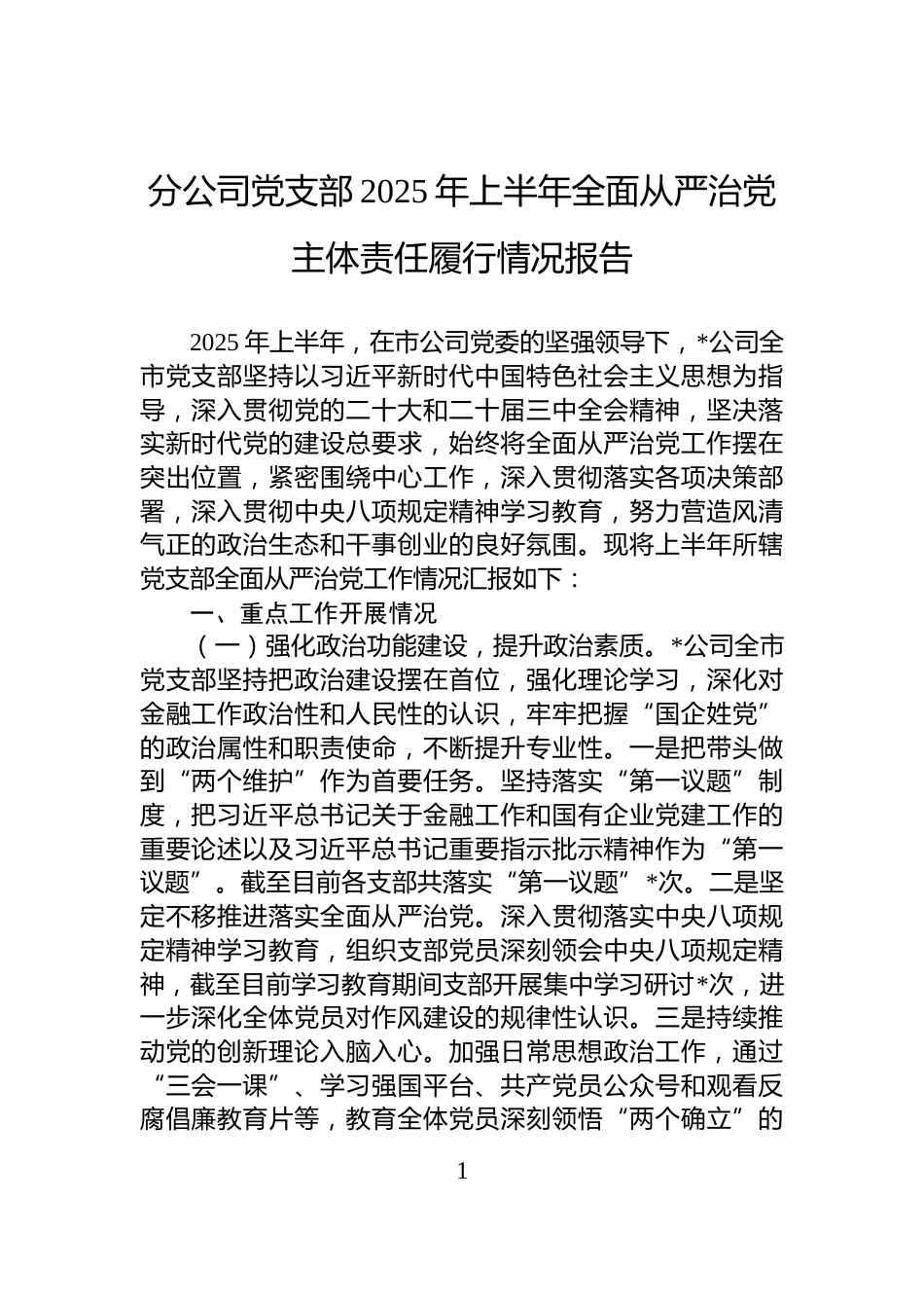 分公司党支部2025年上半年全面从严治党主体责任履行情况报告_第1页