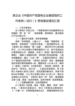 某企业《中国共产党国有企业基层组织工作条例（试行）》贯彻落实情况汇报
