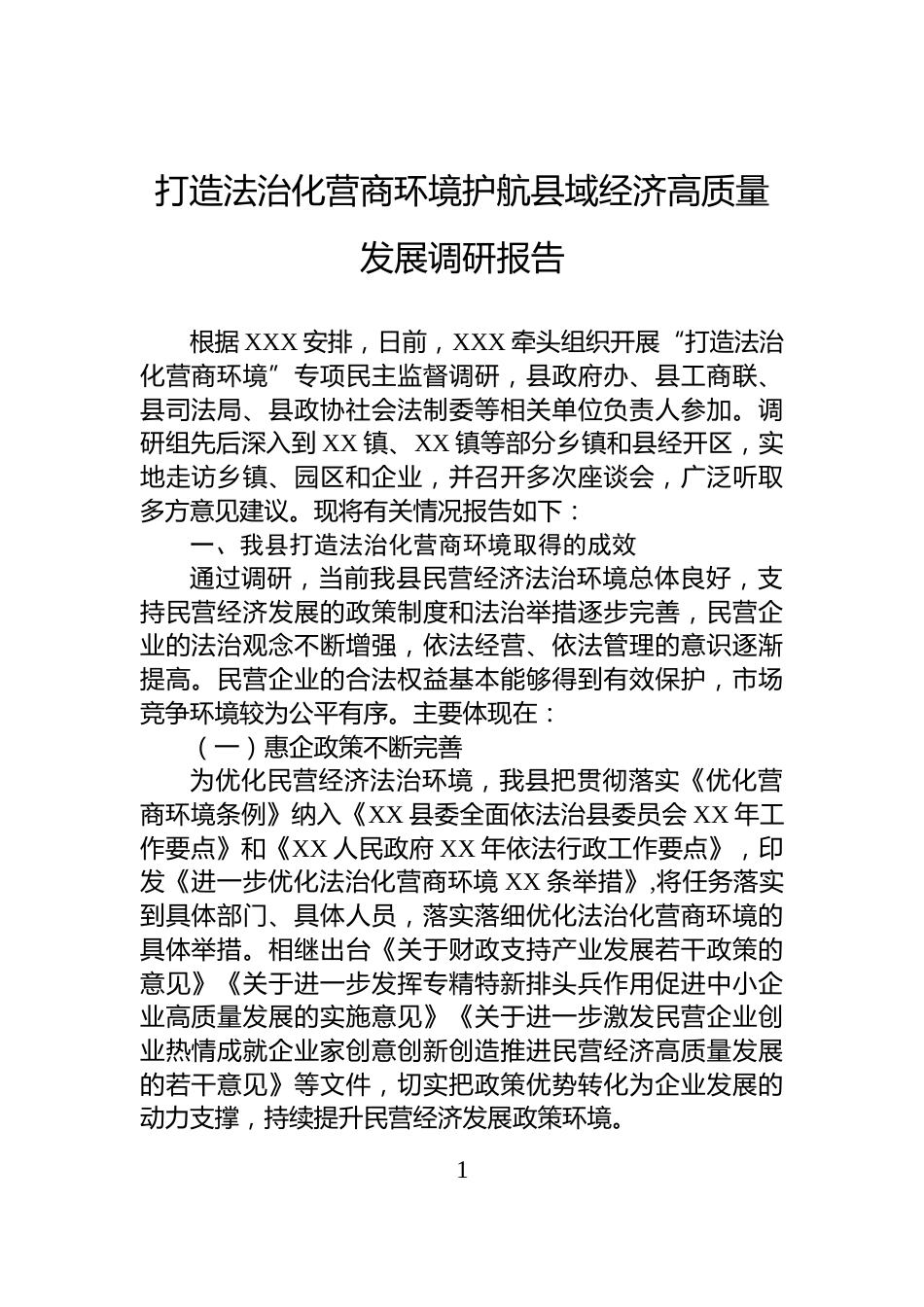 打造法治化营商环境护航县域经济高质量发展调研报告_第1页