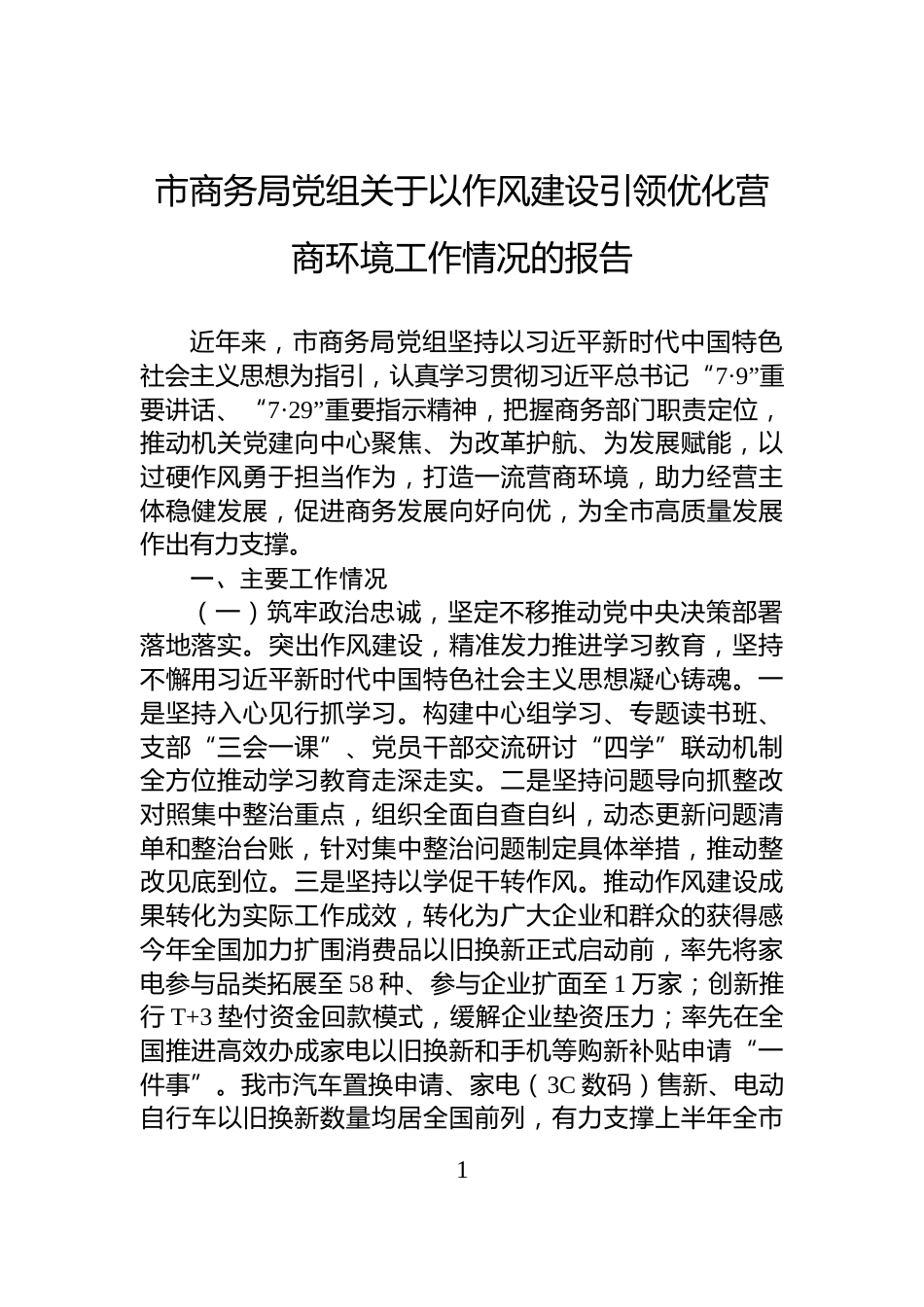 市商务局党组关于以作风建设引领优化营商环境工作情况的报告_第1页