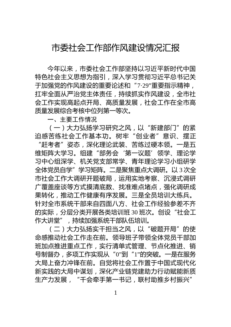 市委社会工作部作风建设情况汇报_第1页