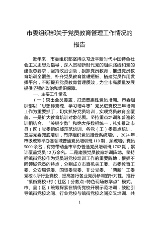 市委组织部关于党员教育管理工作情况的报告