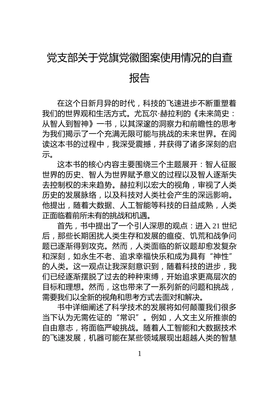 党支部关于党旗党徽图案使用情况的自查报告_第1页
