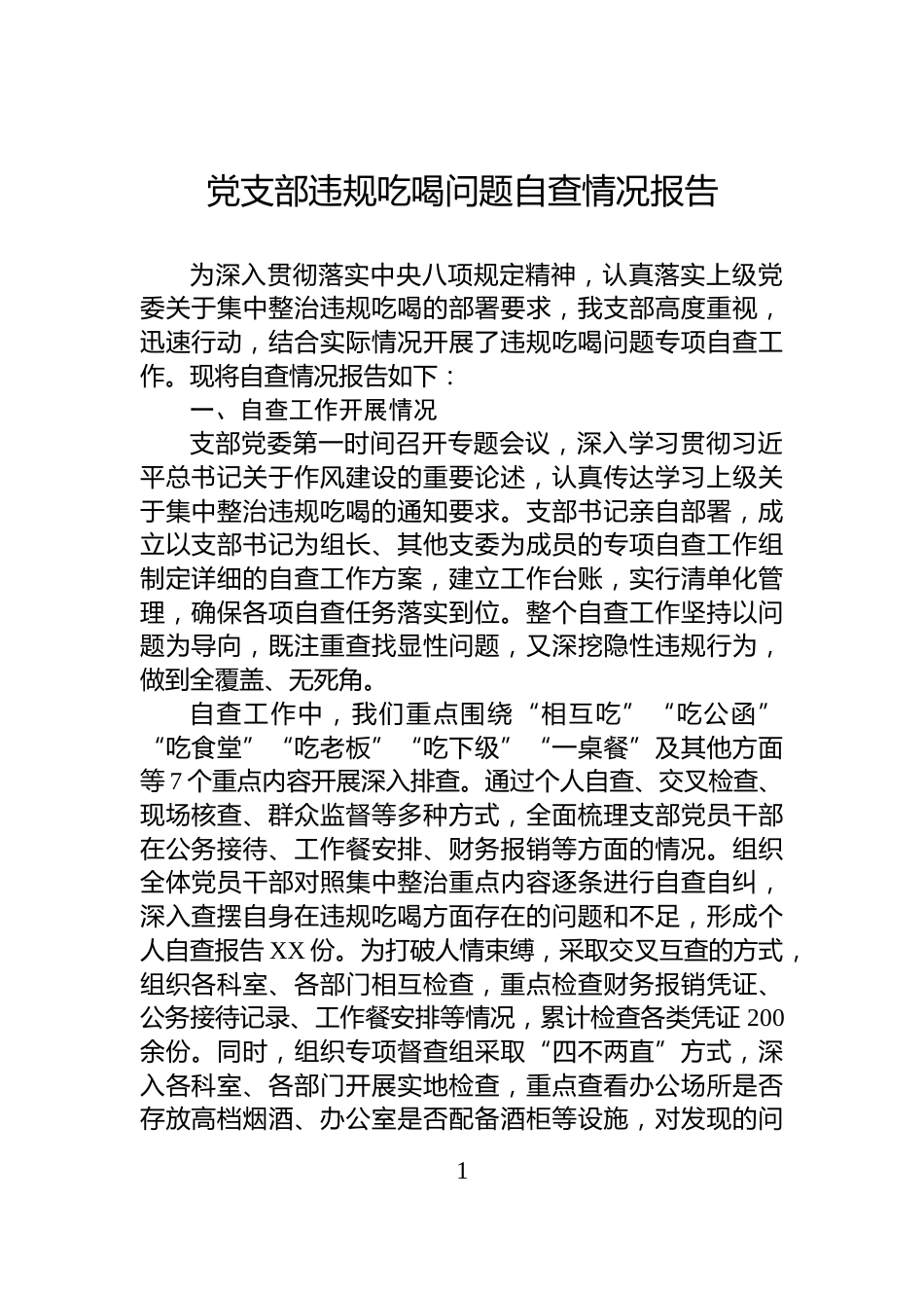 党支部违规吃喝问题自查情况报告_第1页