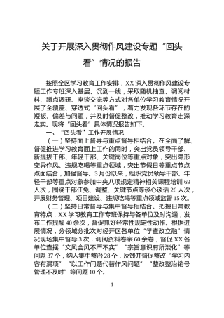 关于开展深入贯彻作风建设专题“回头看”情况的报告